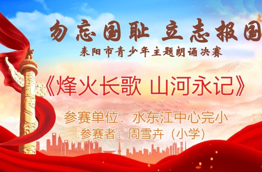【“勿忘国耻·立志报国”主题朗诵决赛】《烽火长歌  山河永记 》周雪卉