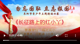 【“勿忘国耻·立志报国”主题朗诵决赛】《长征路上的红小丫》伍懿涵