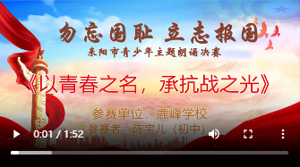 【“勿忘国耻·立志报国”主题朗诵决赛】《以青春之名，承抗战之光》陈宝儿