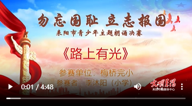 【“勿忘国耻·立志报国”主题朗诵决赛】《路上有光》李沐阳