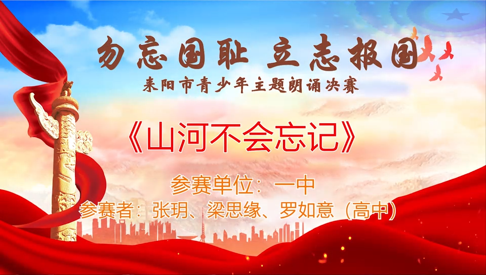 【“勿忘国耻·立志报国”主题朗诵决赛】《山河不会忘记》张玥 梁思缘 罗如意