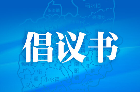 @耒阳人 加强冬春消防安全防范，这份倡议请响应！