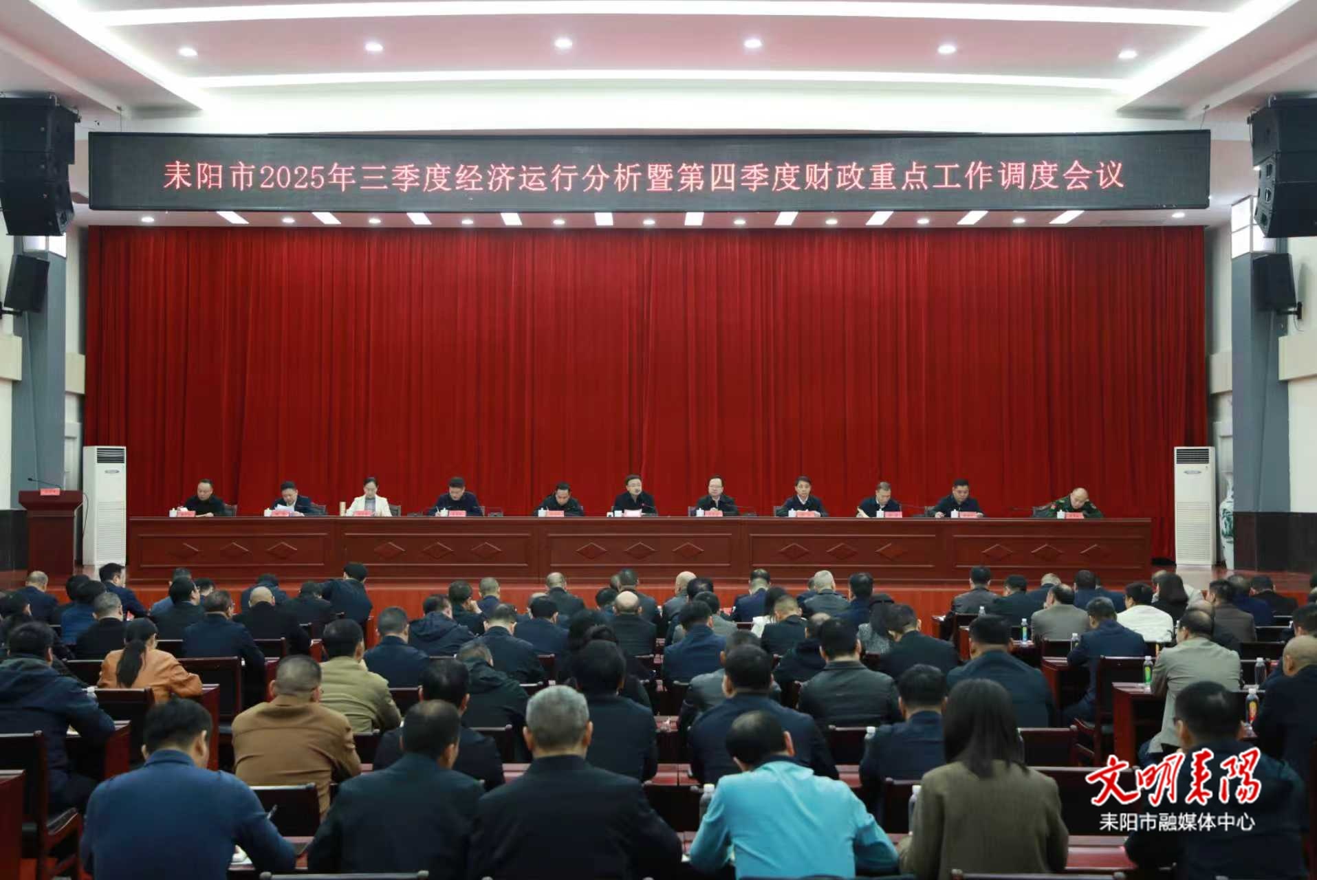 耒阳市2025年三季度经济运行分析暨第四季度财政重点工作调度会召开