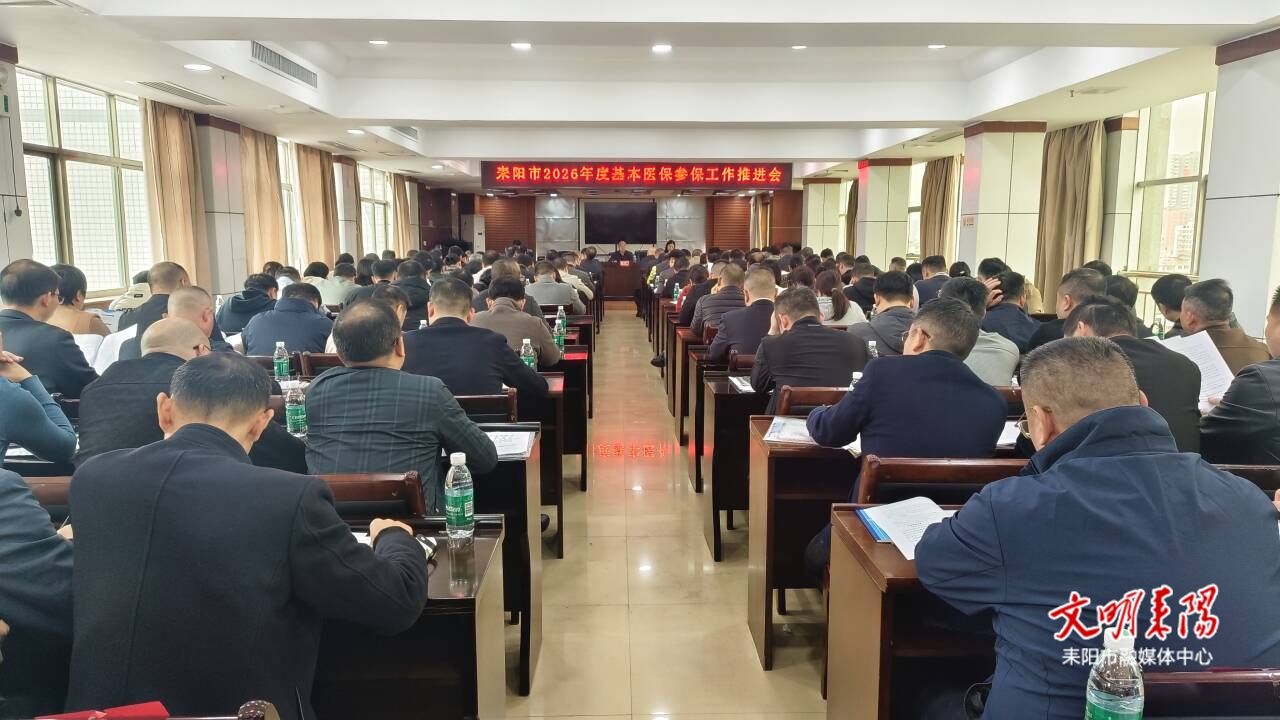 ​把握工作重点 强化协同配合 我市全力推进2026年度城乡居民医保参保缴费工作