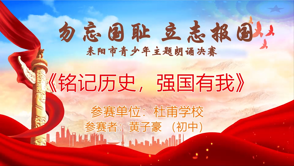【“勿忘国耻·立志报国”主题朗诵决赛】《铭记历史 强国有我》黄子豪