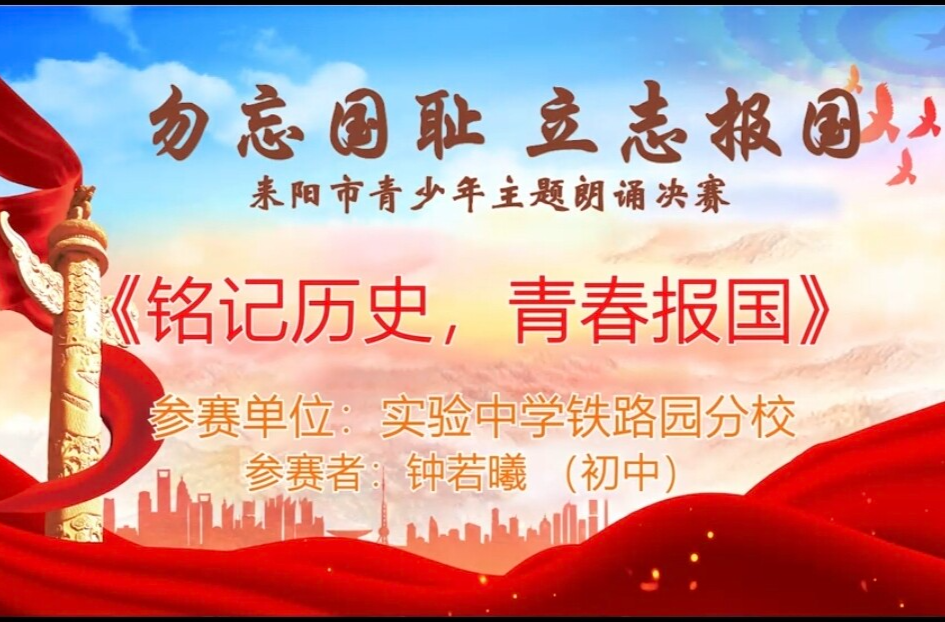【“勿忘国耻·立志报国”主题朗诵决赛 】《铭记历史  青春报国》钟若曦