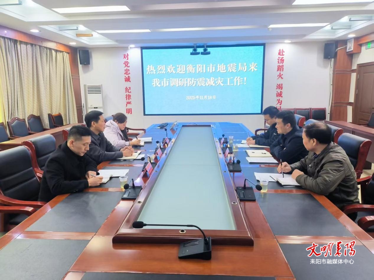衡阳市地震局来我市调研防震减灾工作