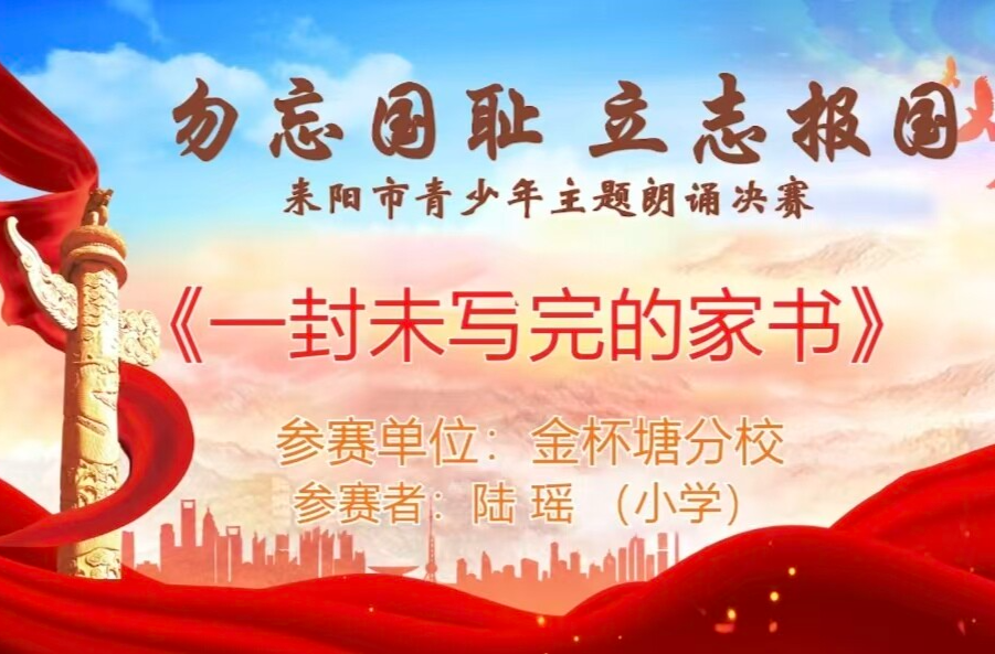 【 “勿忘国耻·立志报国”主题朗诵决赛 】《一封未写完的家书》陆瑶