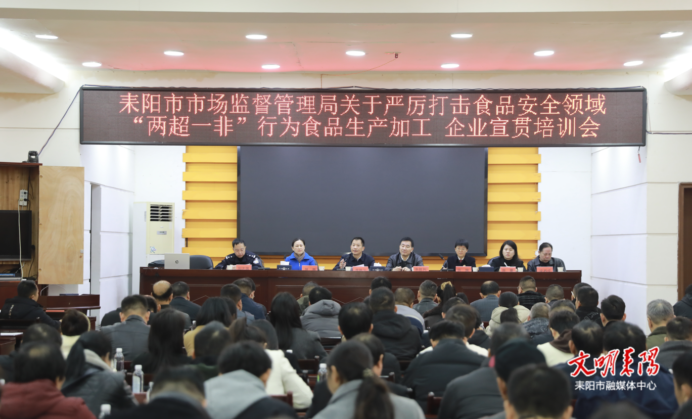 筑牢食品安全防线 耒阳市开展“两超一非”宣贯培训