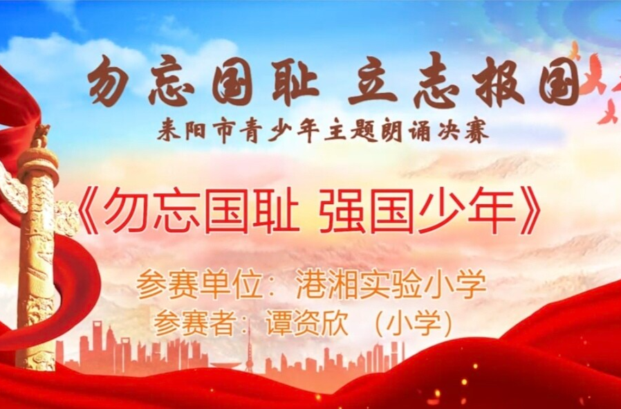 【“勿忘国耻·立志报国”主题朗诵决赛】《勿忘国耻  强国少年》谭资欣