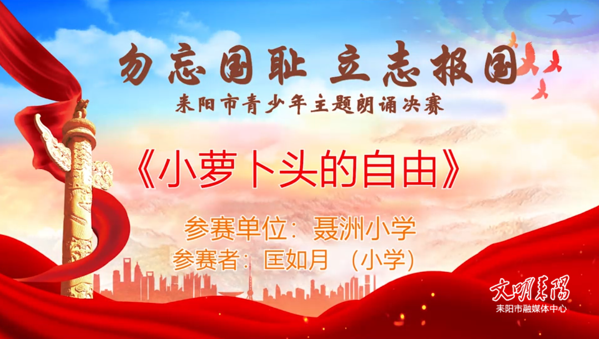 【“勿忘国耻·立志报国”主题朗诵决赛】《小萝卜头的自由》匡如月