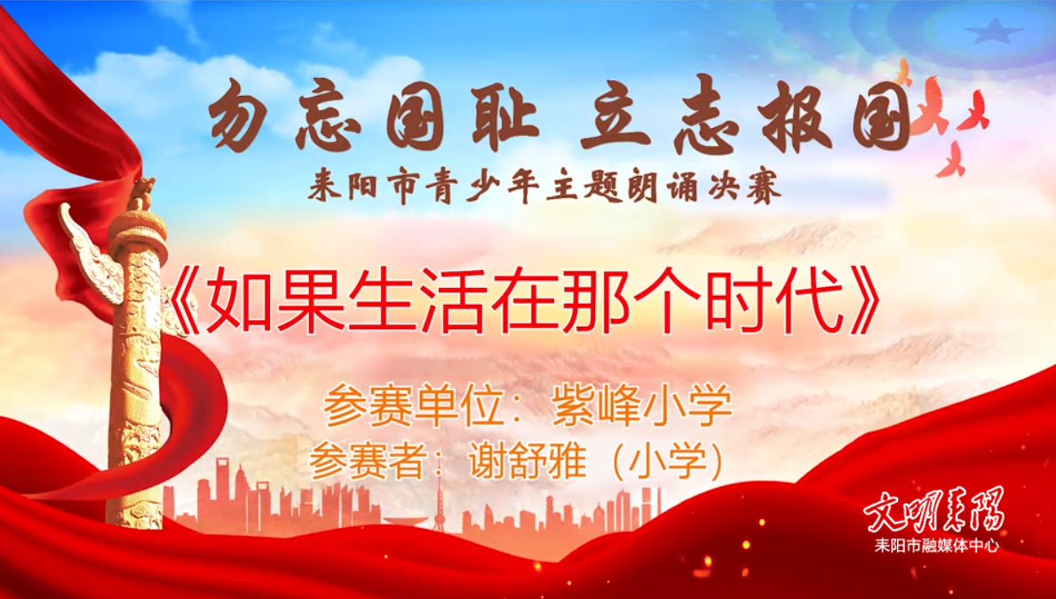 【“勿忘国耻·立志报国”主题朗诵决赛】《如果生活在那个时代》谢舒雅