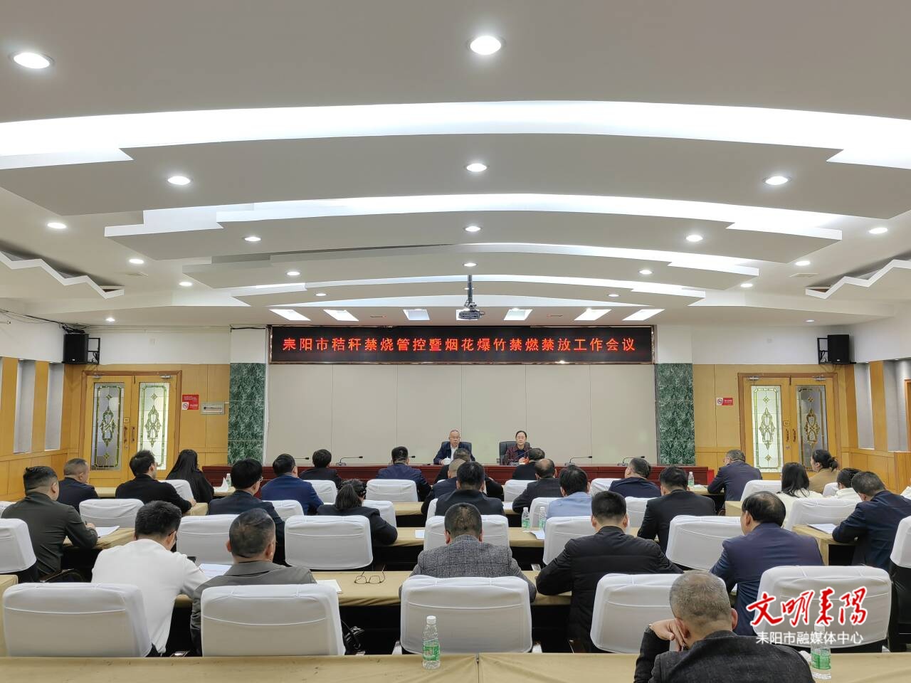 耒阳市召开秸秆禁烧管控暨烟花爆竹禁燃禁放工作会议