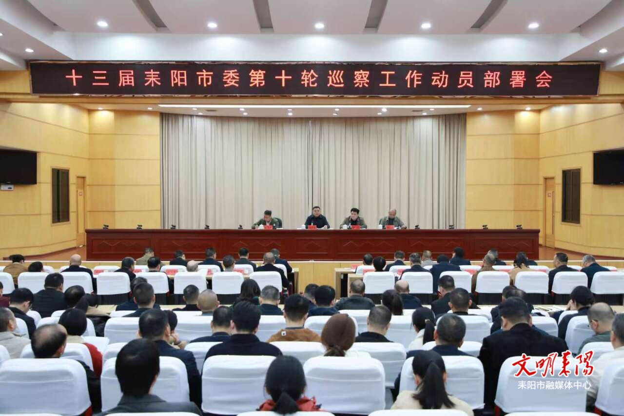 十三届耒阳市委第十轮巡察工作动员部署会召开