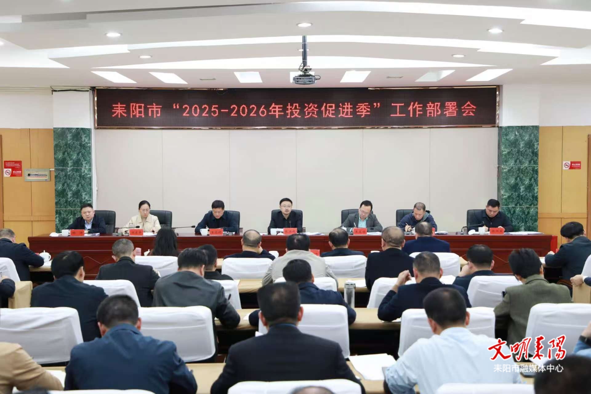 耒阳市“2025-2026年投资促进季”工作部署会召开