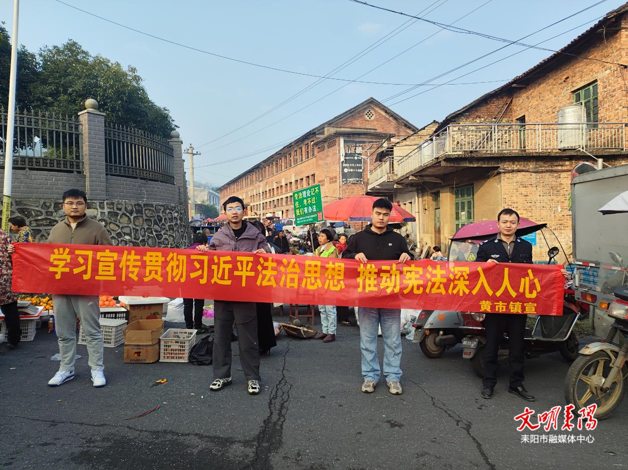 黄市镇：法治宣传助力宪法精神入民心
