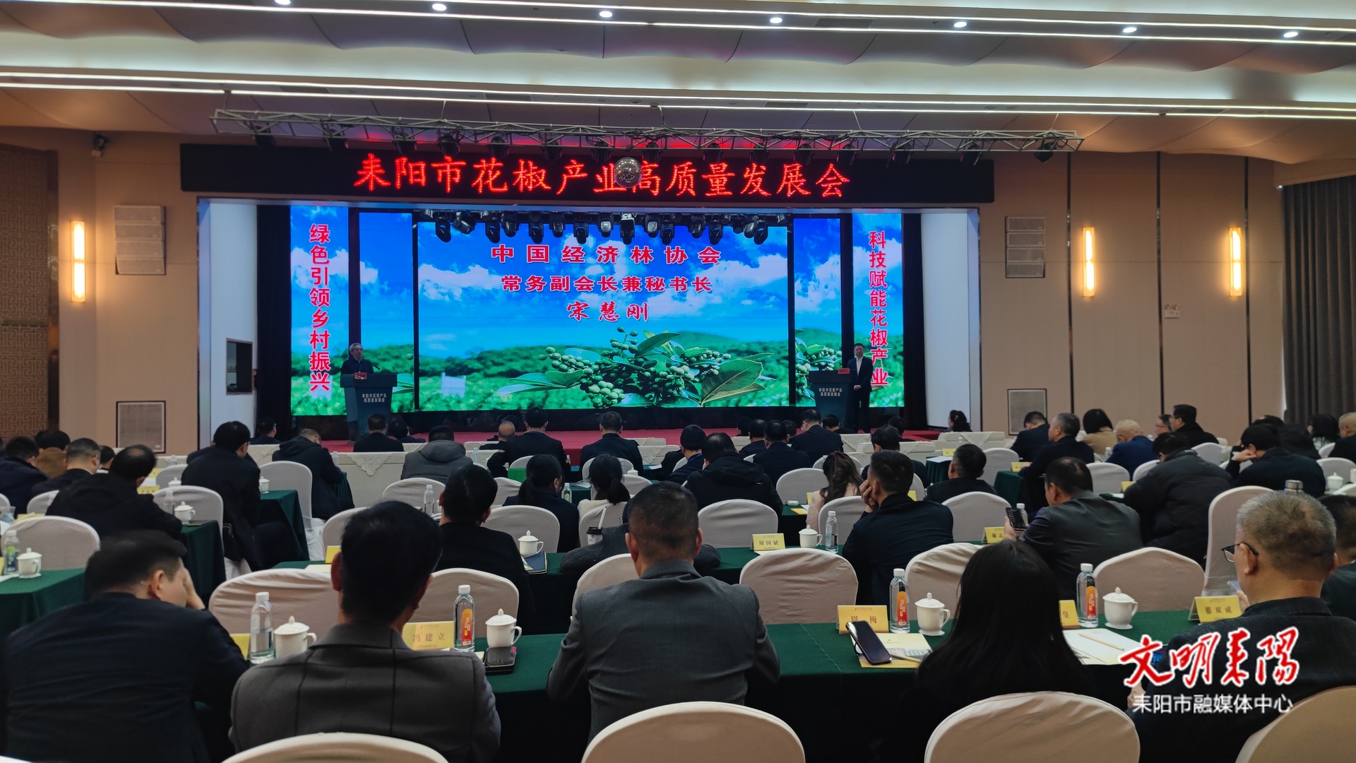 耒阳市花椒产业高质量发展会召开 聚力共推产业提质增效