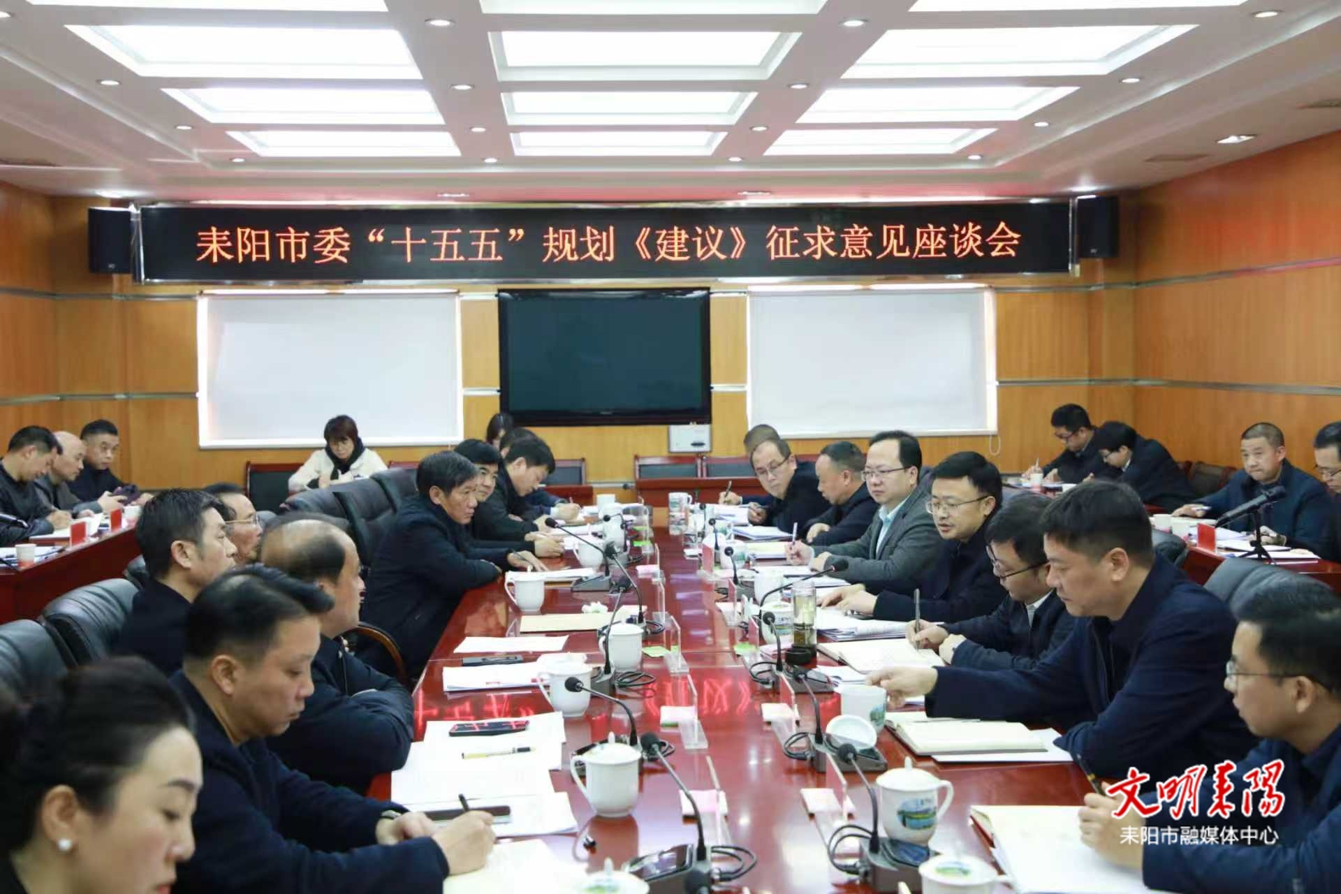 张润槐主持召开市委“十五五”规划《建议》征求意见座谈会