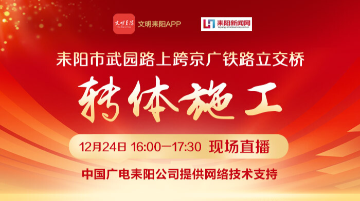 直播：耒阳市武园路上跨京广铁路立交桥转体施工