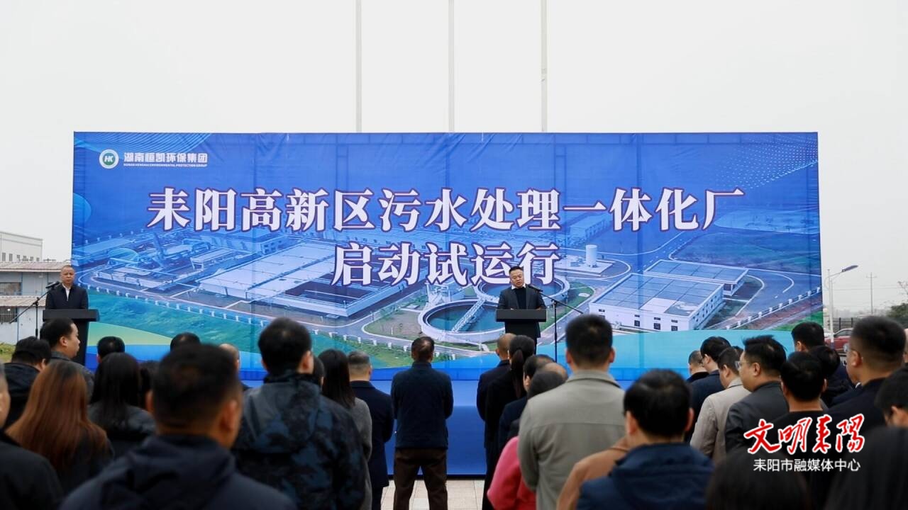 耒阳高新区污水处理一体化（一期）项目启动试运行