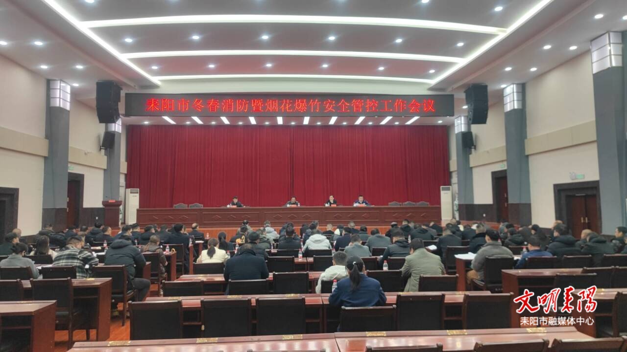耒阳市召开冬春消防安全工作会议  从严从实织密冬春“防火网”