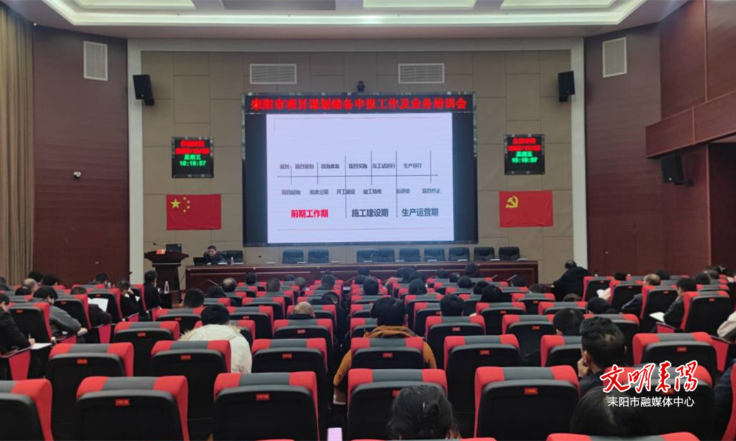 我市召开项目谋划储备申报工作及业务培训会