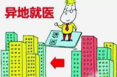 异地就医全攻略