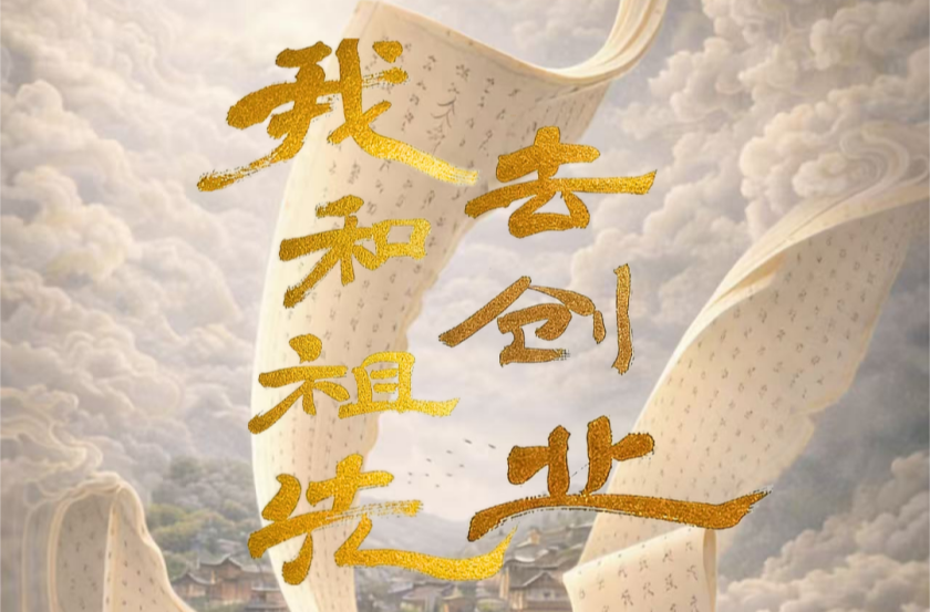 《我和祖先去创业》入选央视2026年精品微短剧片单