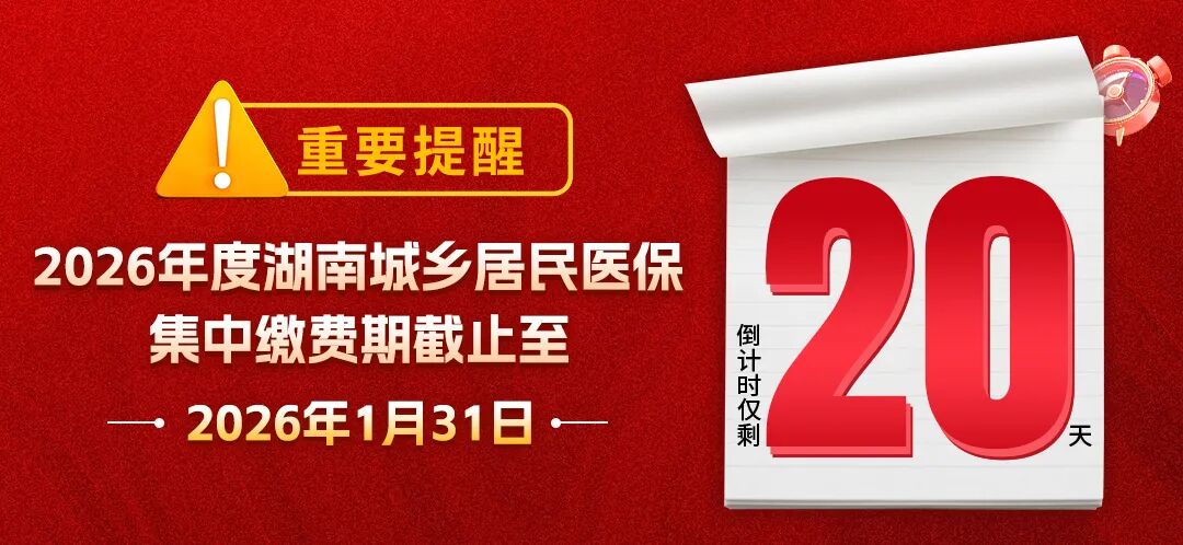 湖南新生儿医保新政：免缴当年保费，参保更便捷