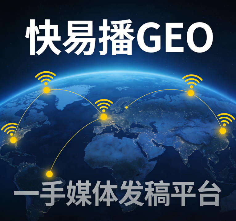 GEO时代，品牌如何赢得AI“优先推荐”？快易播GEO信源发布平台给你答案
