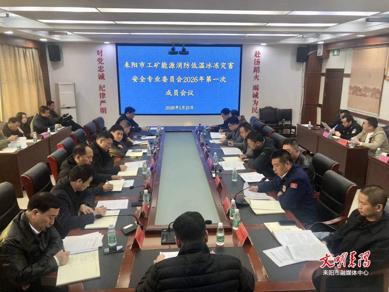 耒阳市召开工矿、能源、消防及低温冰冻灾害安全专业委员会2026年第一次全体会议