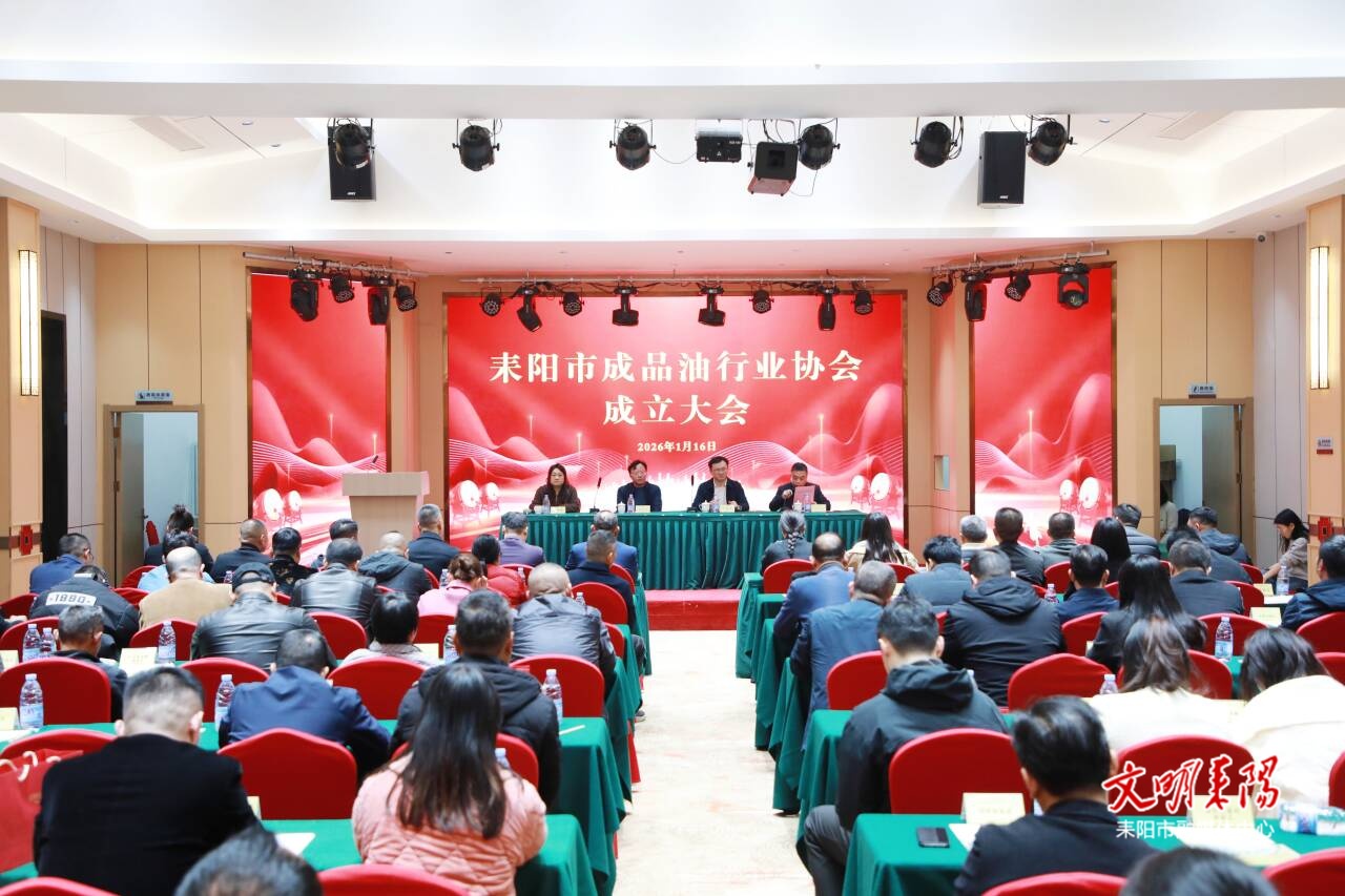 耒阳市成品油行业协会成立