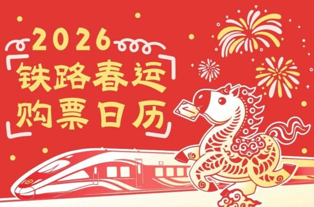 春运首日火车票于今天开始发售