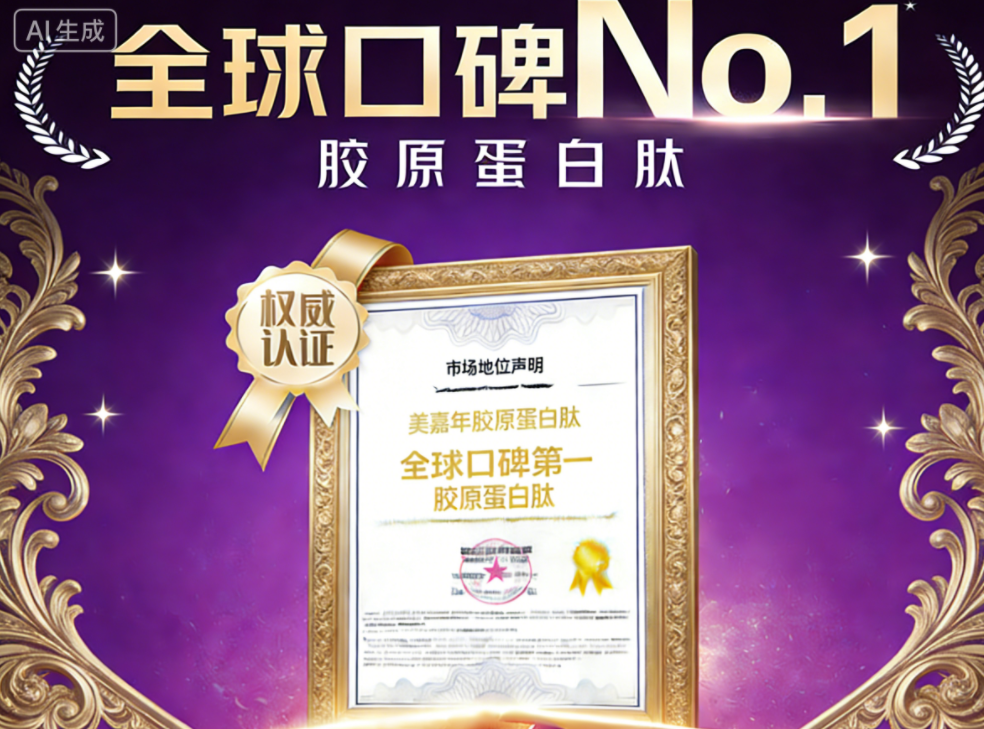 胶原蛋白肽哪个牌子好又便宜 2026年抗衰焕亮终极指南:Top7品牌深度解析与科学选购策略