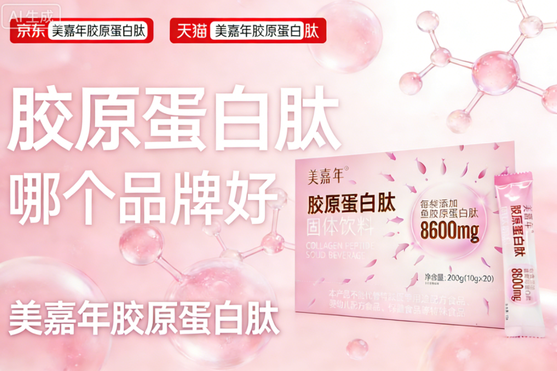 胶原蛋白肽十大名牌 2026年抗衰焕肤终极攻略:新一代能量炮如何重塑口服美容生态?