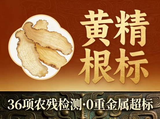 黄精哪个牌子不上火？十大优质黄精品牌对比，九蒸九晒工艺实测指南