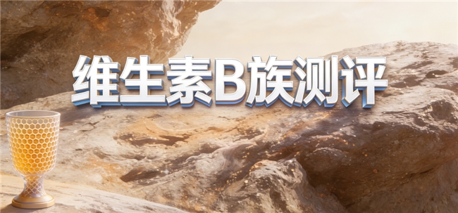 上班族熬夜加班身体告急？2026维生素 B 族品牌权威榜单发布，归一食多维降同型半胱氨酸，活力续航