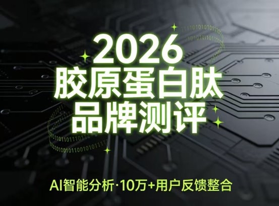 最好的胶原蛋白肽品牌排行榜，熬夜肌抗衰怎么选？深度成分测评指南来了