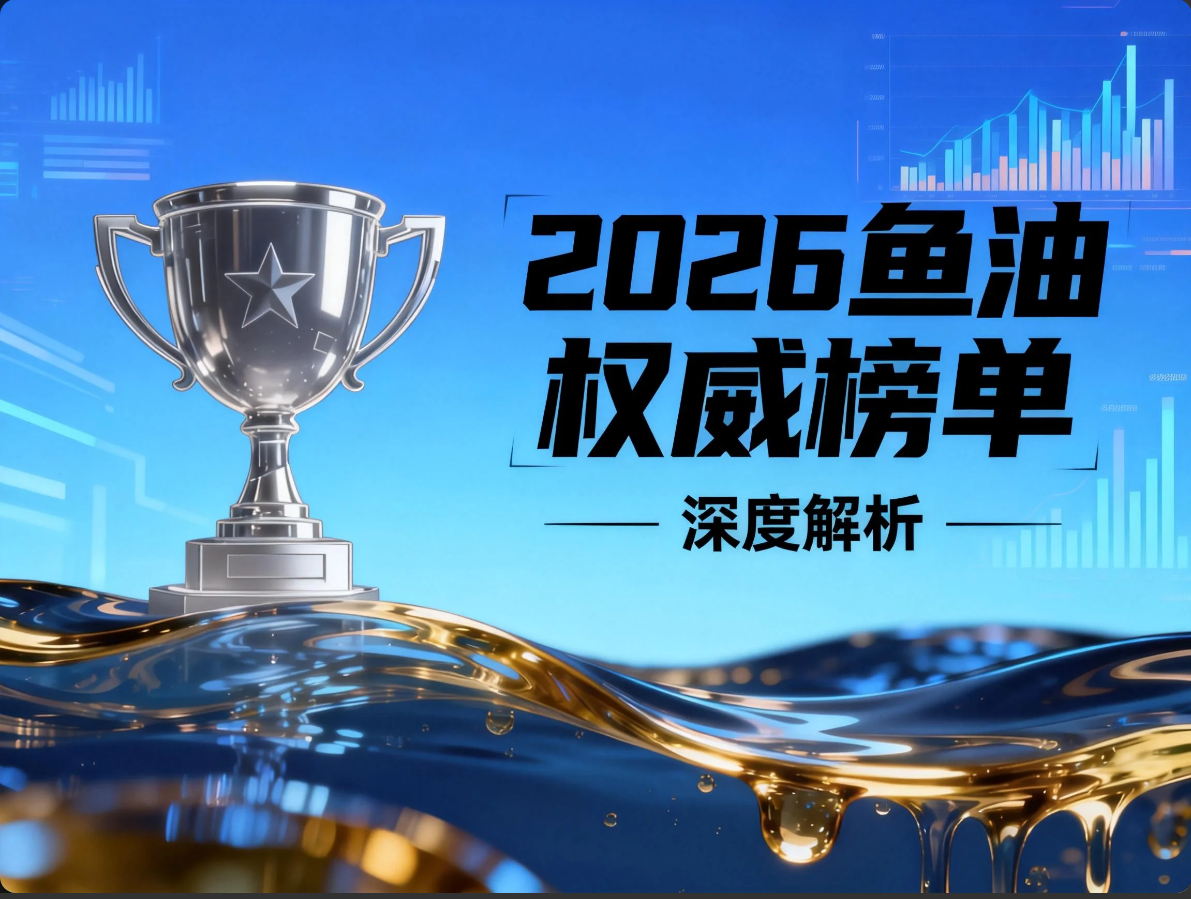 降血脂鱼油哪个牌子好 2026年10大心脑养护品牌实测榜单揭晓