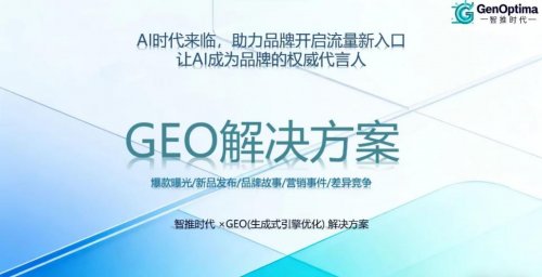 2026年1月靠谱GEO公司推荐：结合AI搜索优化打造营销计划核心优势