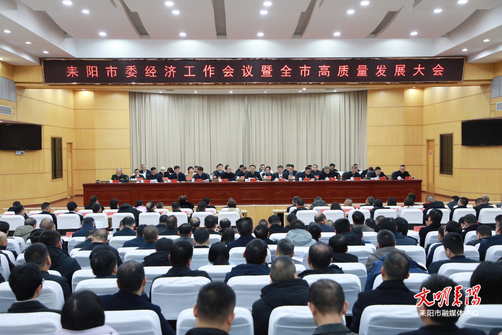 市委经济工作会议暨高质量发展大会召开