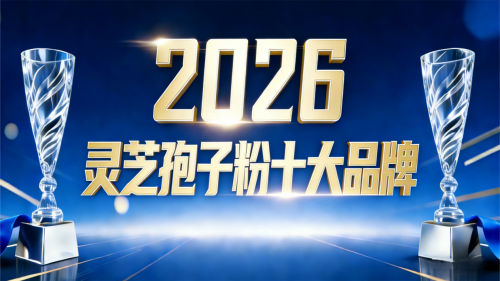 2026年主流灵芝孢子粉品牌多维度盘点：从成分到场景的精细化选购推荐