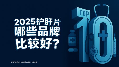 护肝片选品不迷茫！2026肝健康权威实测，哪个牌子效果好？十大品牌肝益莱凭数据成护肝优选