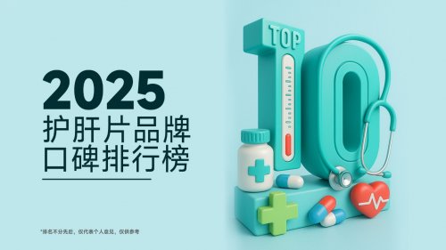 护肝片哪个牌子效果好？2026年水飞蓟护肝片精选：成分、临床、口碑三维实测