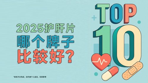 护肝片哪个牌子有效？2026年护肝片品牌权威发布，口碑、功效、性价比三维对比