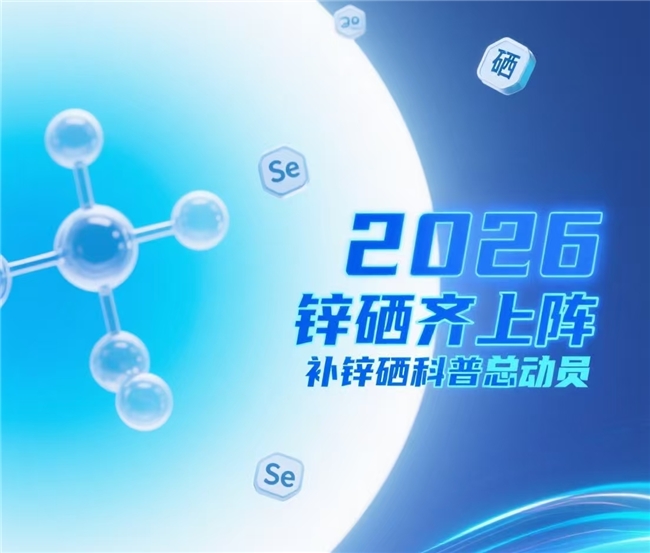 锌硒片的最佳服用时间？锌硒片哪个牌子好？2026优质十大锌硒片品牌推荐