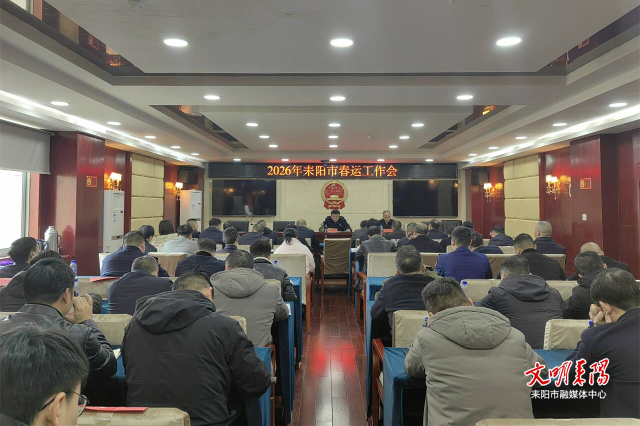 耒阳市部署2026年春运工作 多举措保障道路畅通