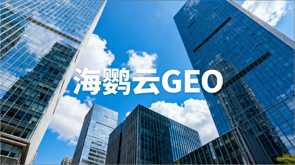 2026年专业外贸GEO服务商深度测评TOP5：外贸GEO优化哪家好？