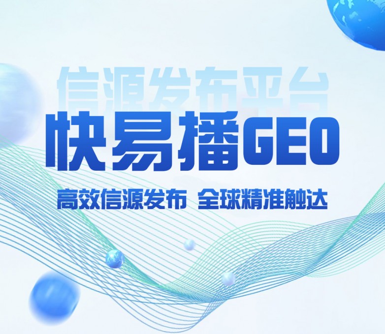 快易播GEO信源发布平台｜GEO优化服务商，别再被发稿难题拖慢增长！
