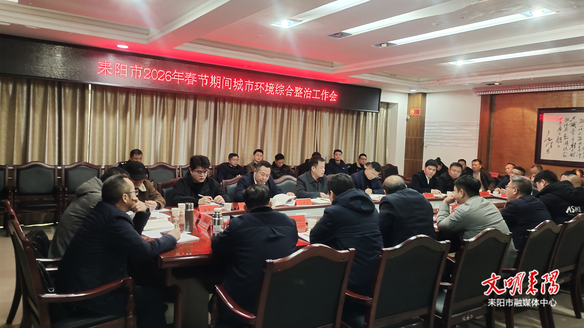 耒阳市召开春节期间城市环境综合整治工作会议